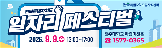 2026 전북특별자치도 일자리페스티벌 · 2026년 9월 9일 수요일 13:00~17:00 · 전주대학교 하림미션홀 · 문의 1577-0365