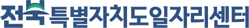 전북특별자치도 일자리센터