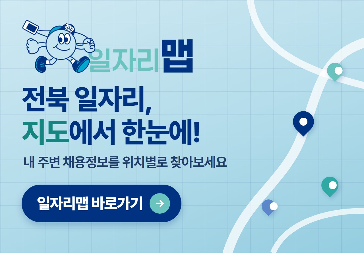 잡아바 일자리맵 - 전북 일자리, 지도에서 한눈에! 내 주변 채용정보를 위치별로 찾아보세요. 일자리맵 바로가기