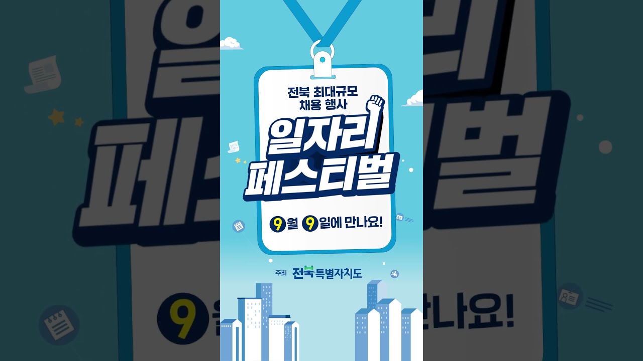 2026 전북특별자치도 일자리페스티벌 홍보영상 (새 창에서 유튜브로 이동)