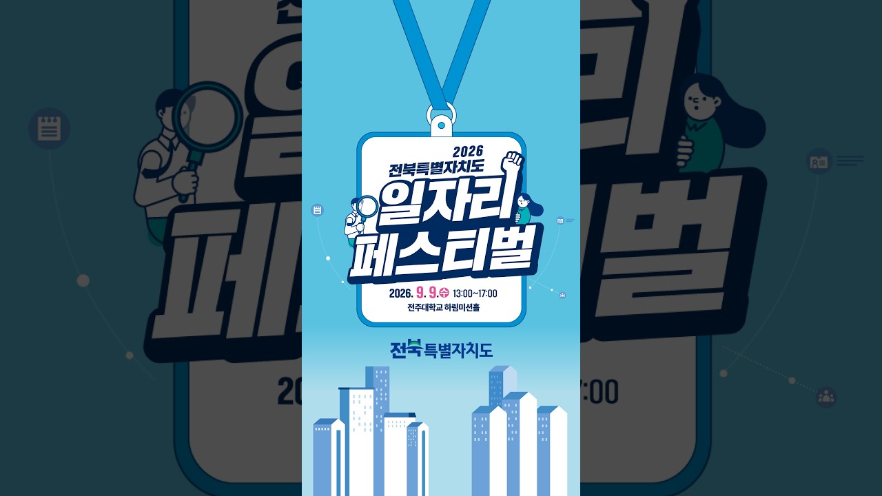 2026 전북특별자치도 일자리페스티벌 사전등록 시작 (새 창에서 유튜브로 이동)
