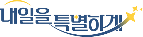 내일을 특별하게