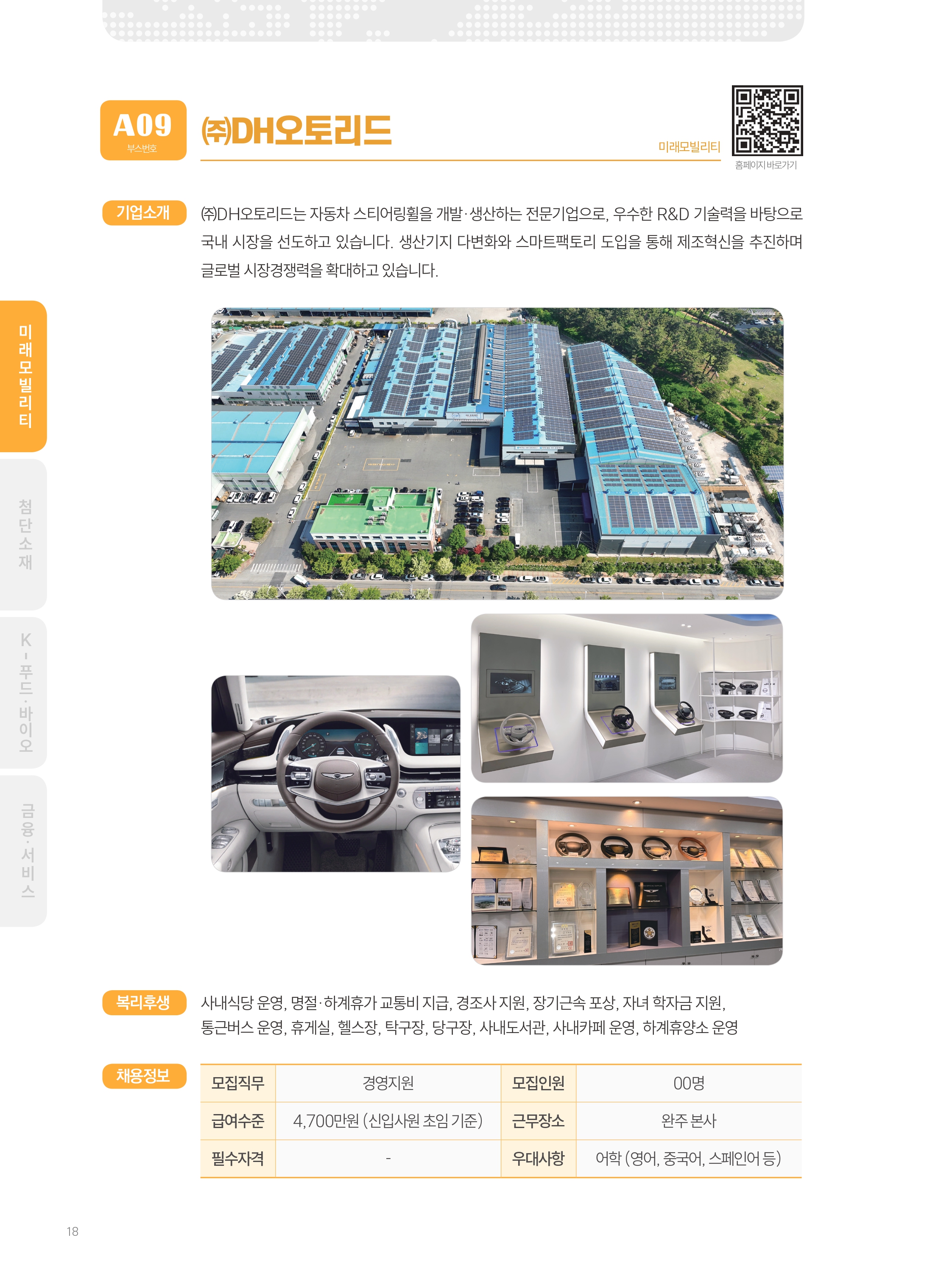 2026년도 (주)디에이치오토리드 기업 소개 자료 이미지 1