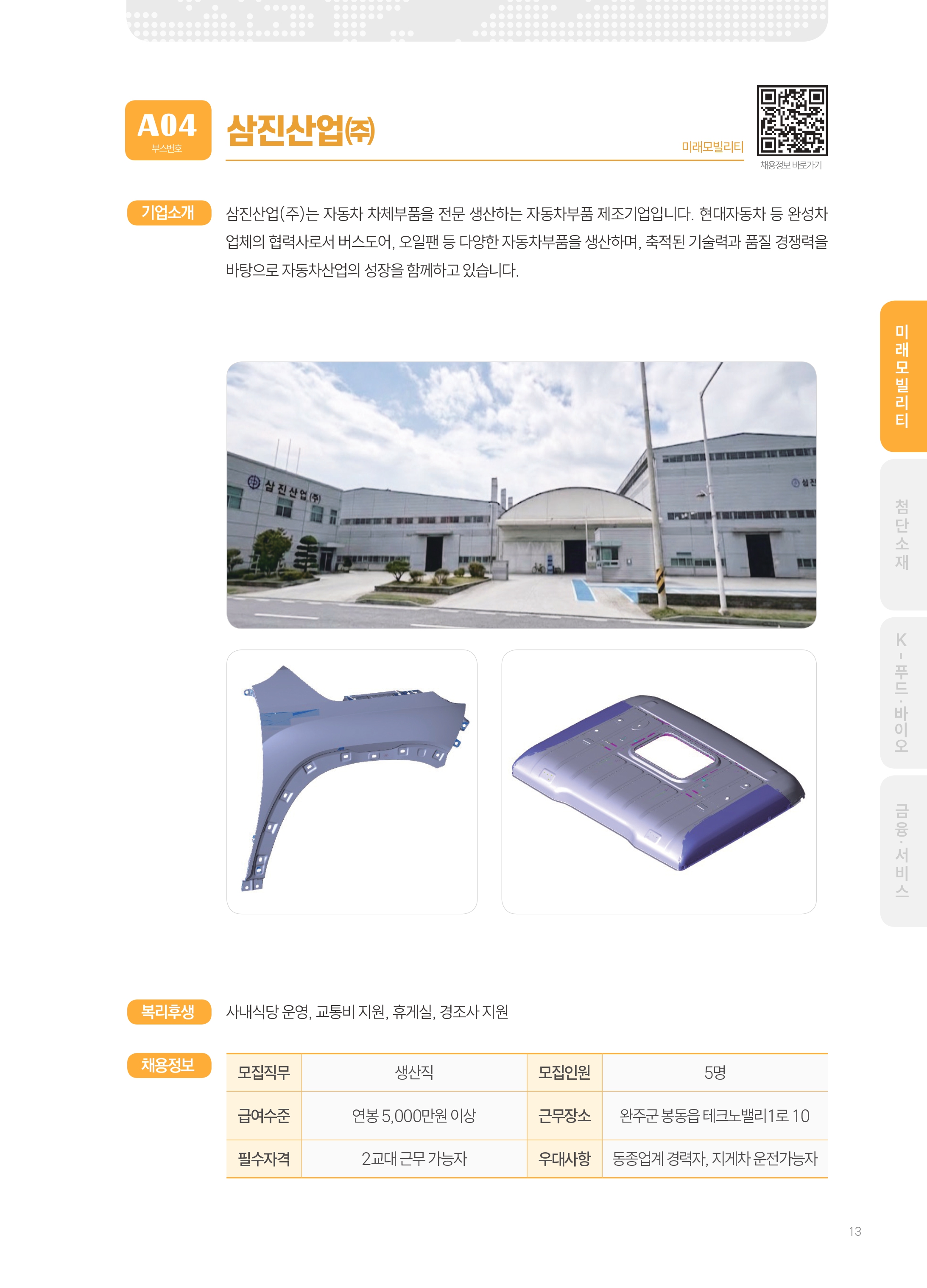 2026년도 (주)삼진산업 기업 소개 자료 이미지 1