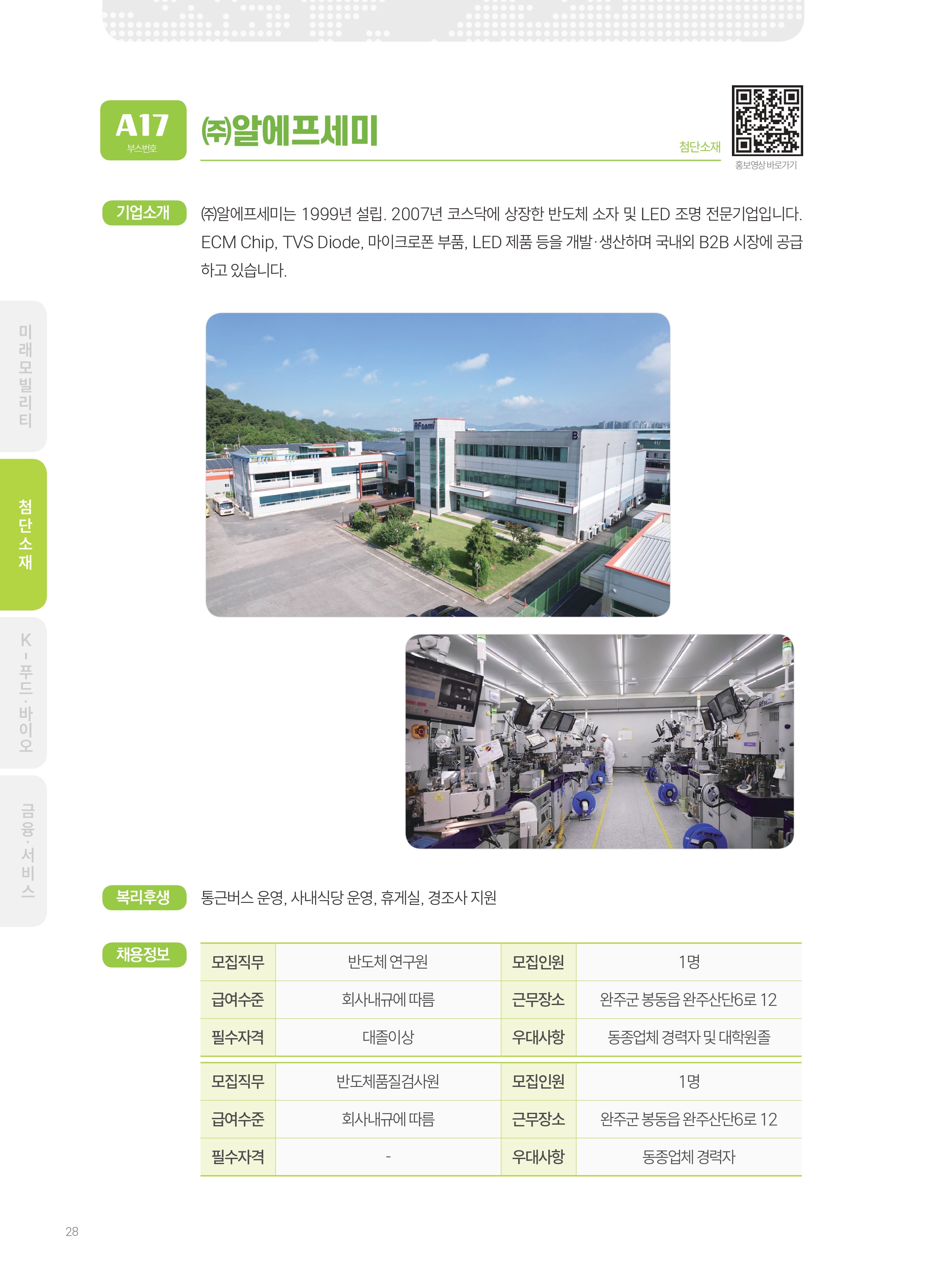 2026년도 (주)알에프세미 기업 소개 자료 이미지 1