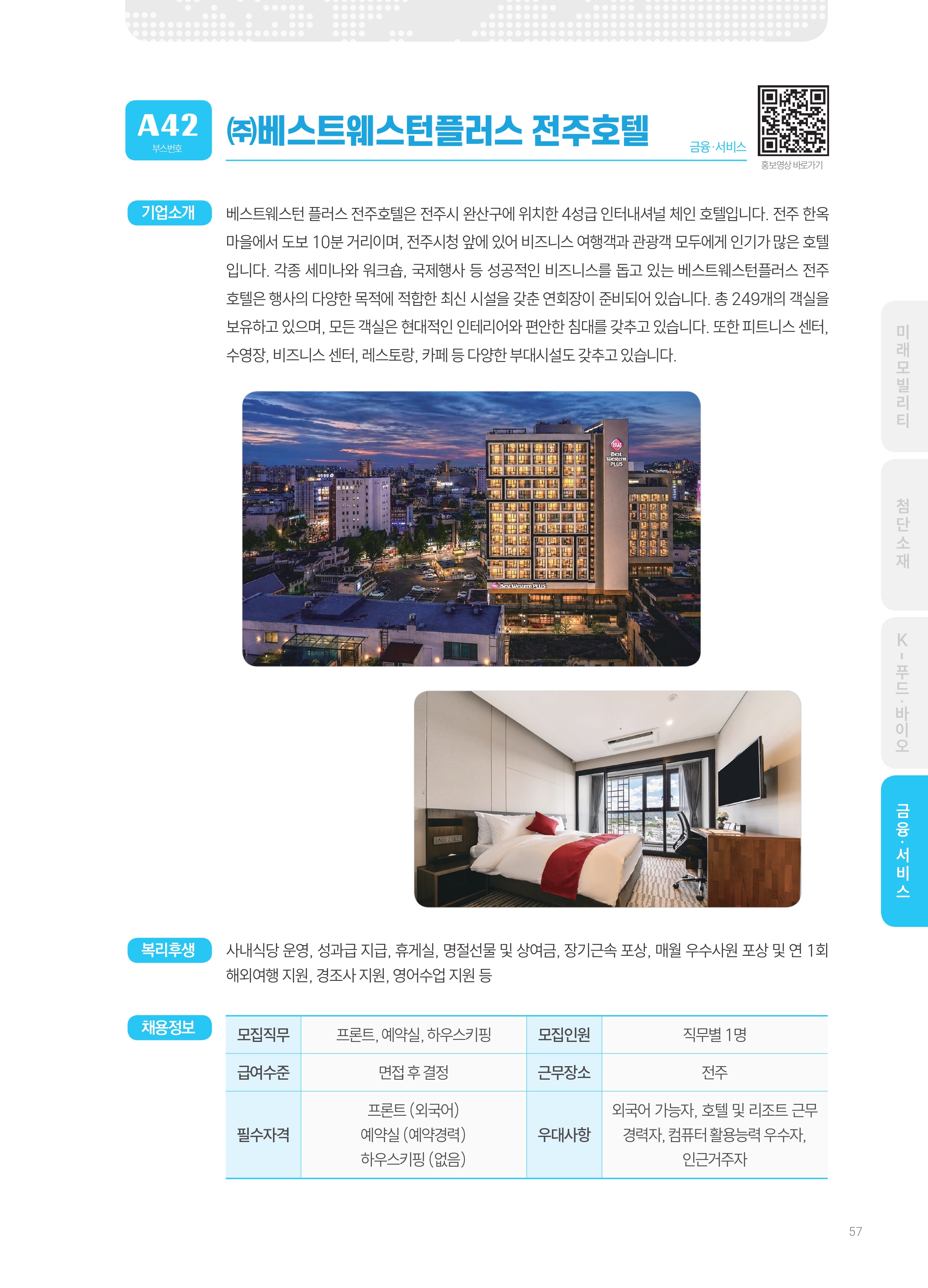 2026년도 베스트웨스턴플러스전주호텔 기업 소개 자료 이미지 1