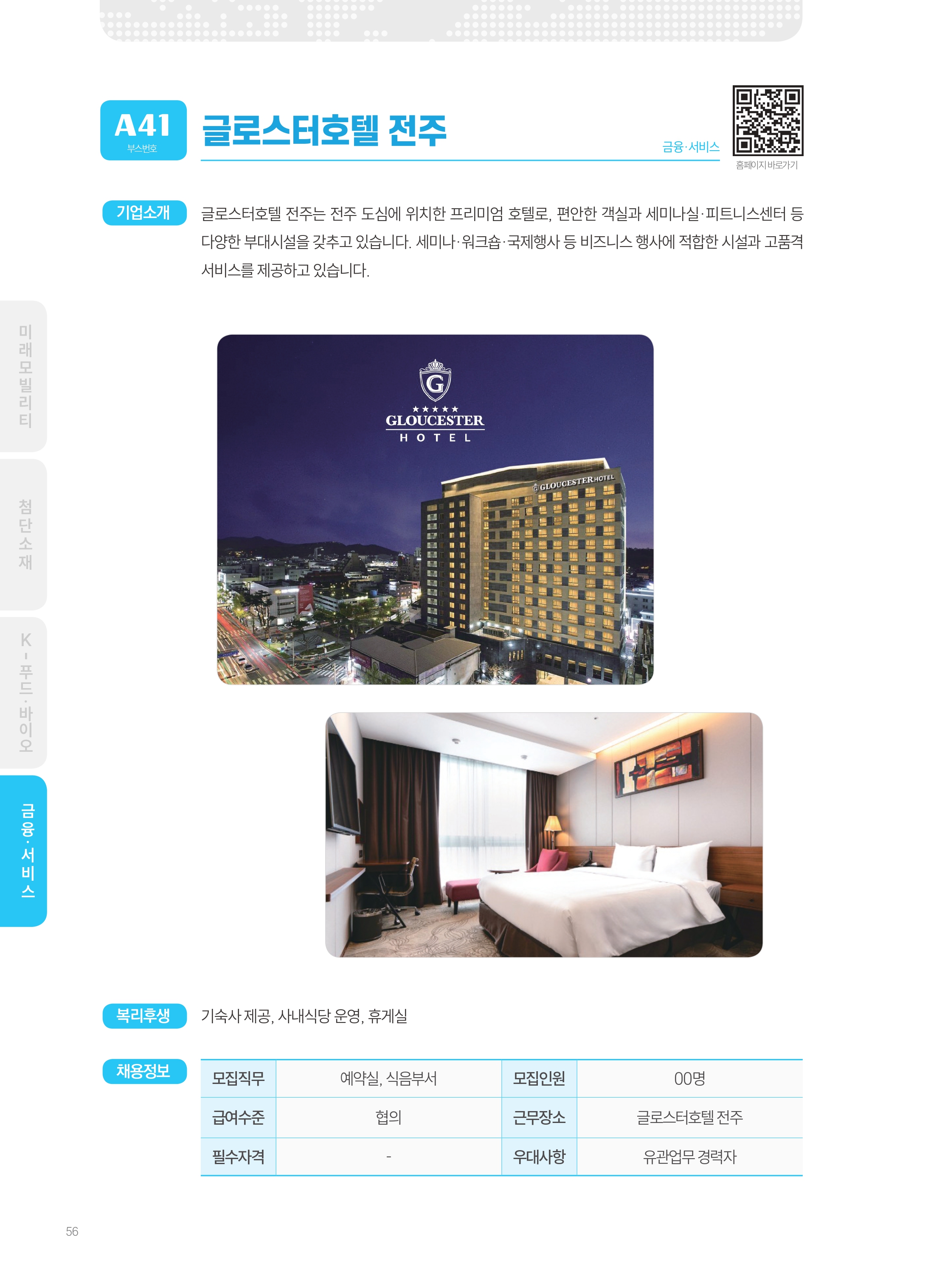 2026년도 글로스터호텔 전주 기업 소개 자료 이미지 1