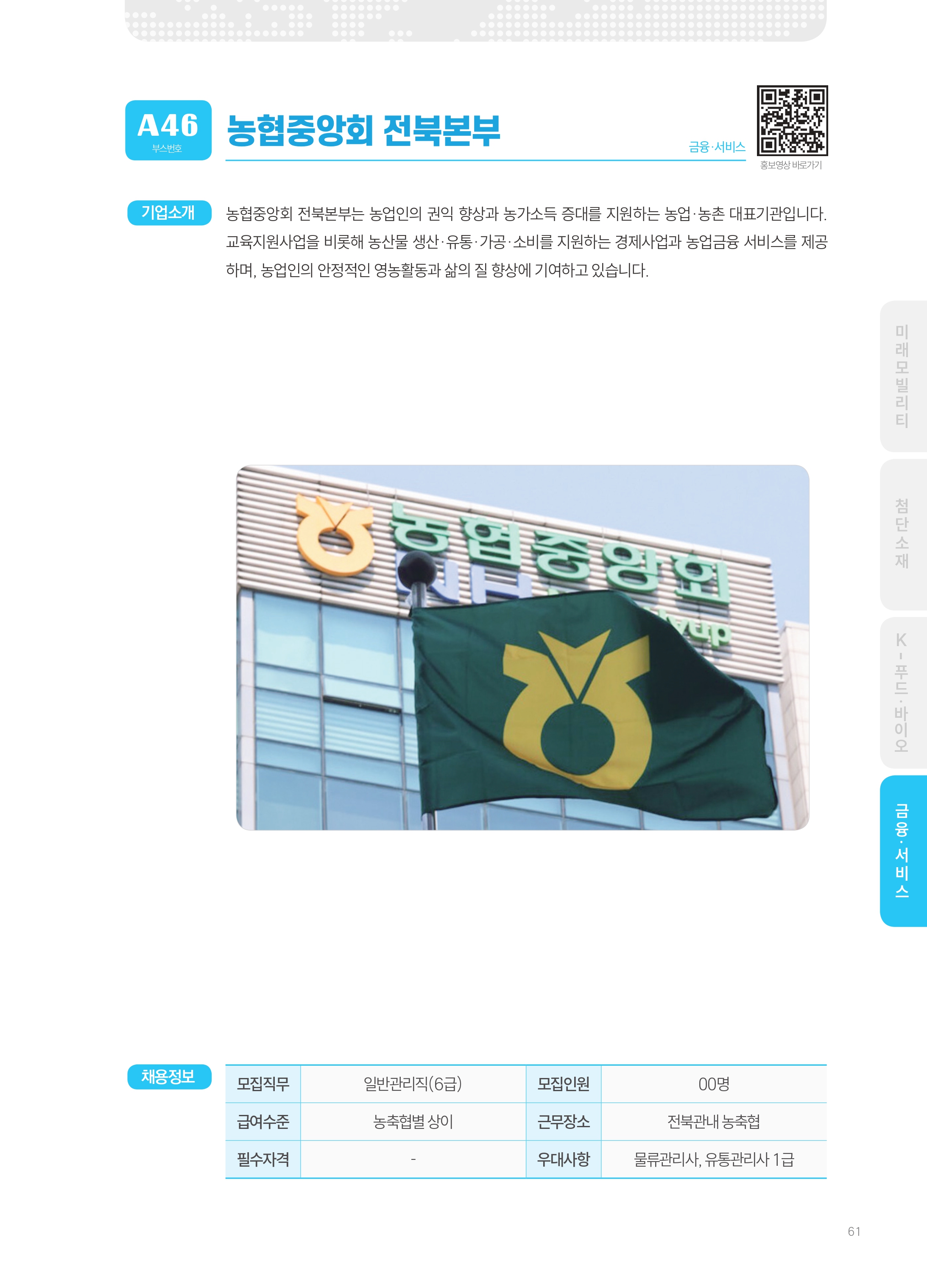 2026년도 농협중앙회 전북본부 기업 소개 자료 이미지 1