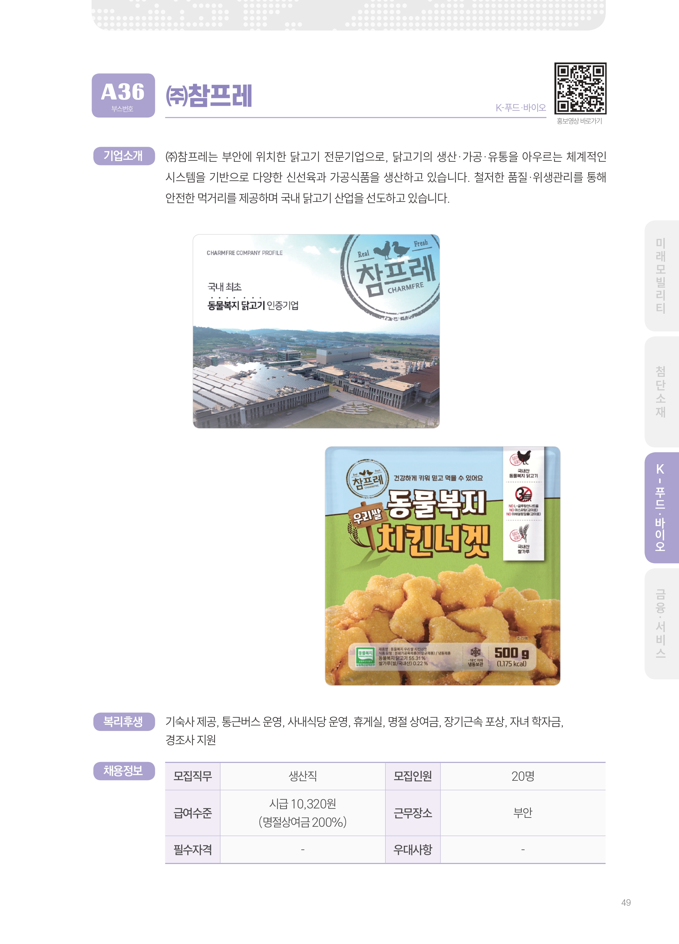 2026년도 주식회사 참프레 기업 소개 자료 이미지 1
