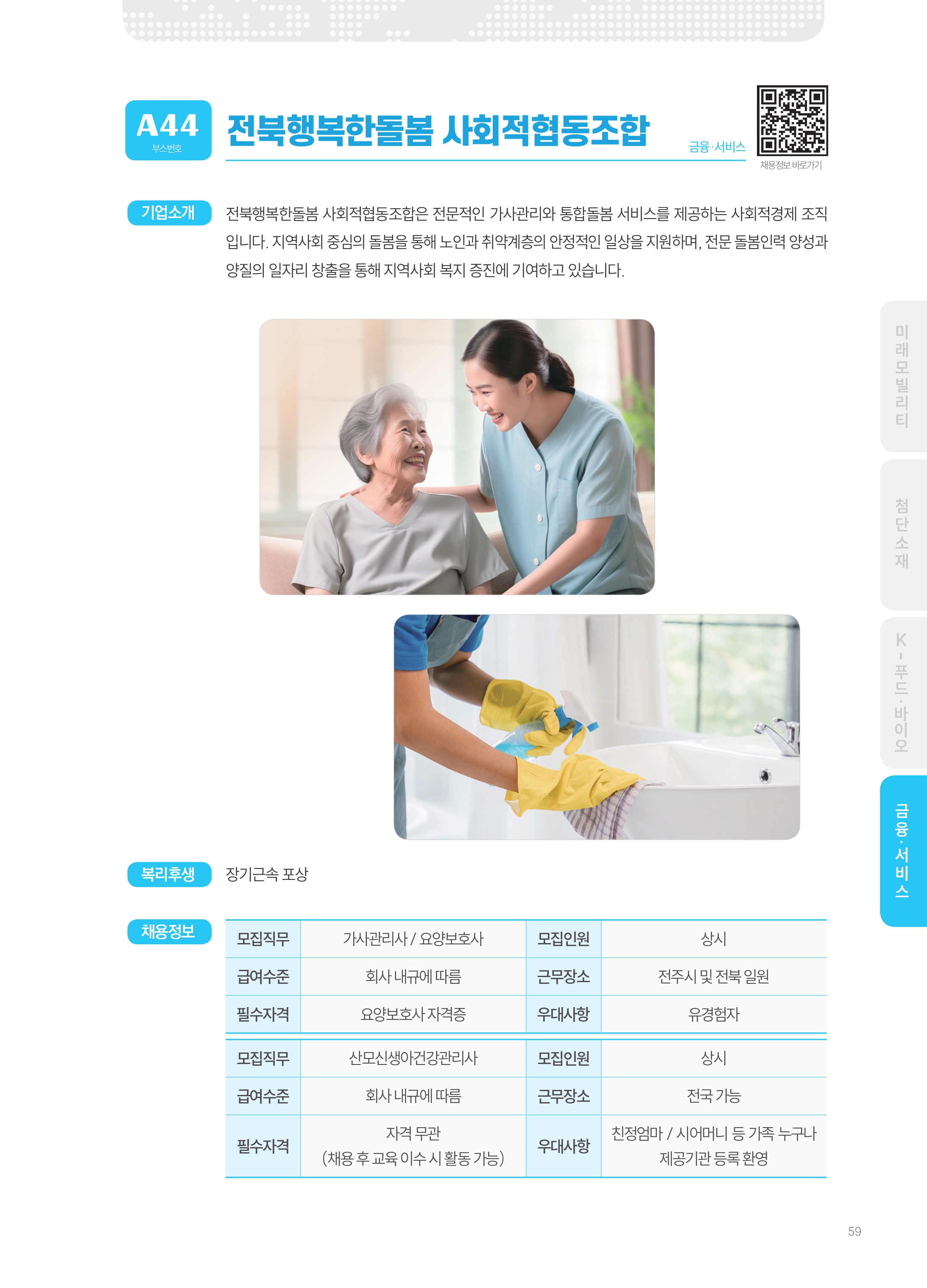 2026년도 전북행복한돌봄사회적협동조합  기업 소개 자료 이미지 1