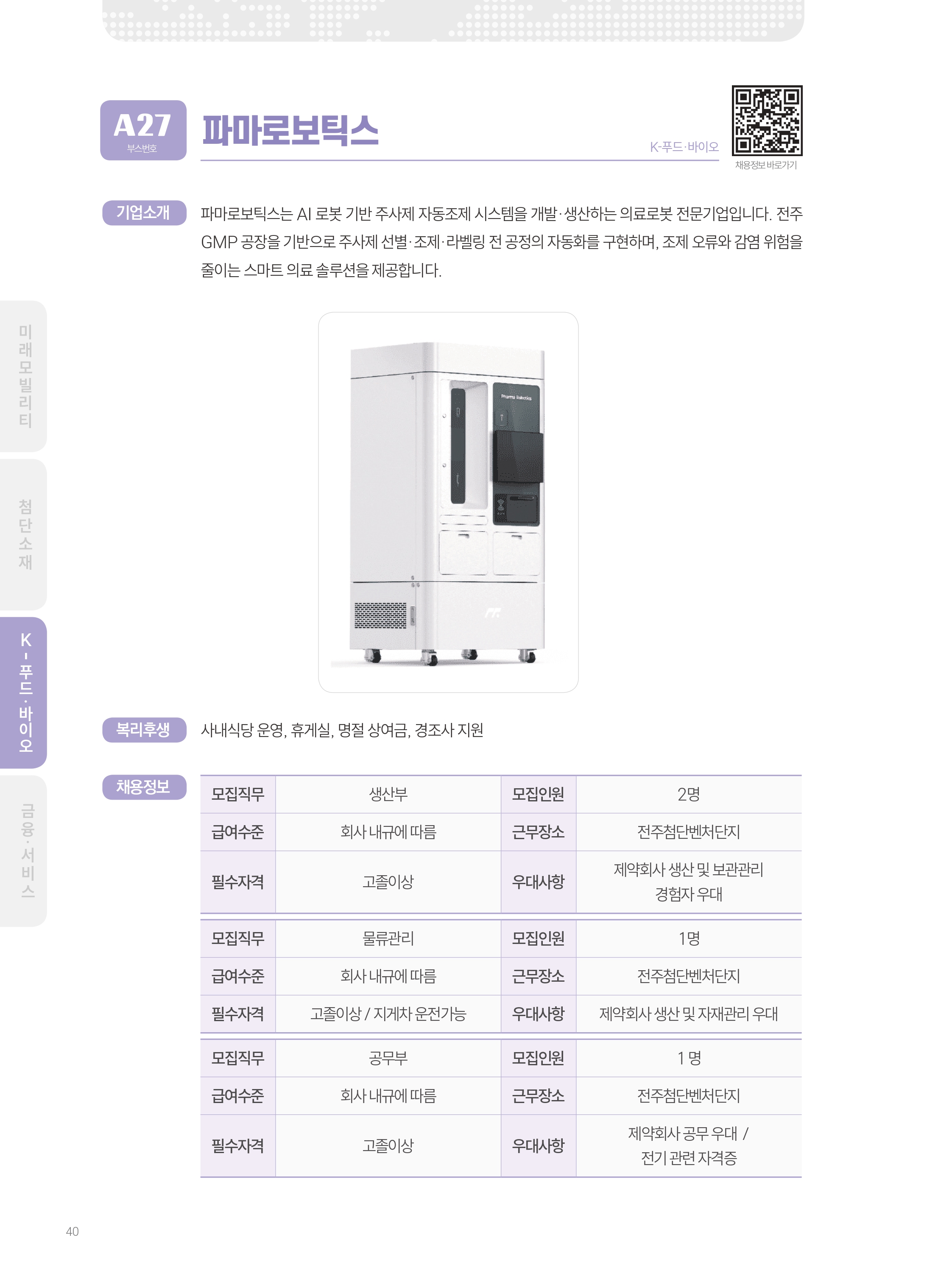 2026년도 주식회사 파마로보틱스 기업 소개 자료 이미지 1