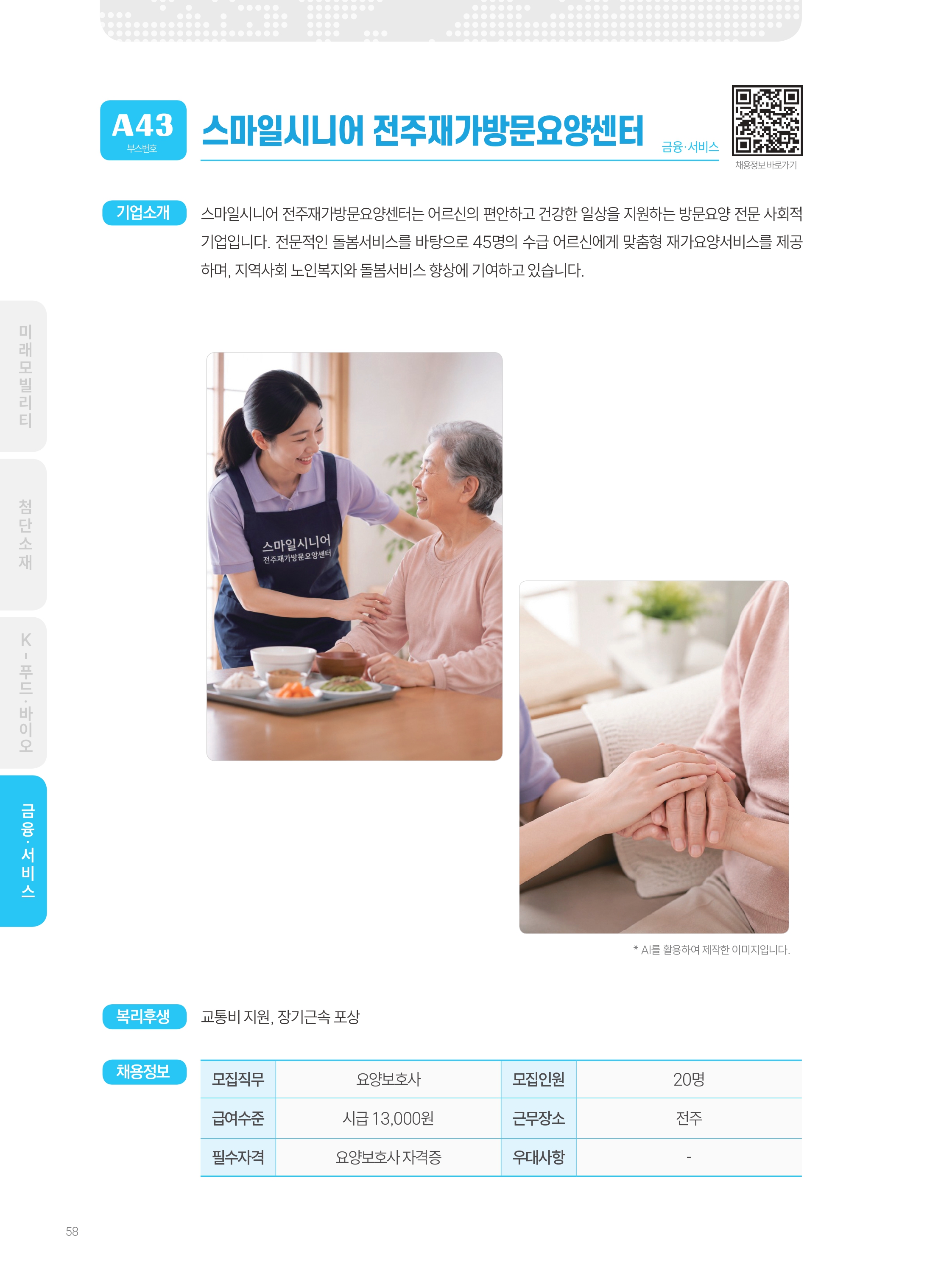 2026년도 스마일시니어전주재가방문요양센터 기업 소개 자료 이미지 1