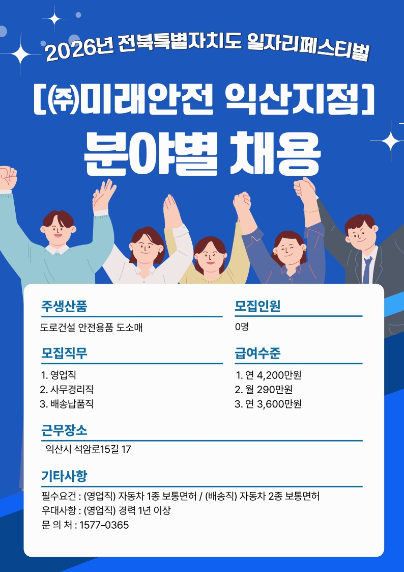 [온라인] 2026년도 주식회사 미래안전 익산지점 기업 소개 자료 이미지 1