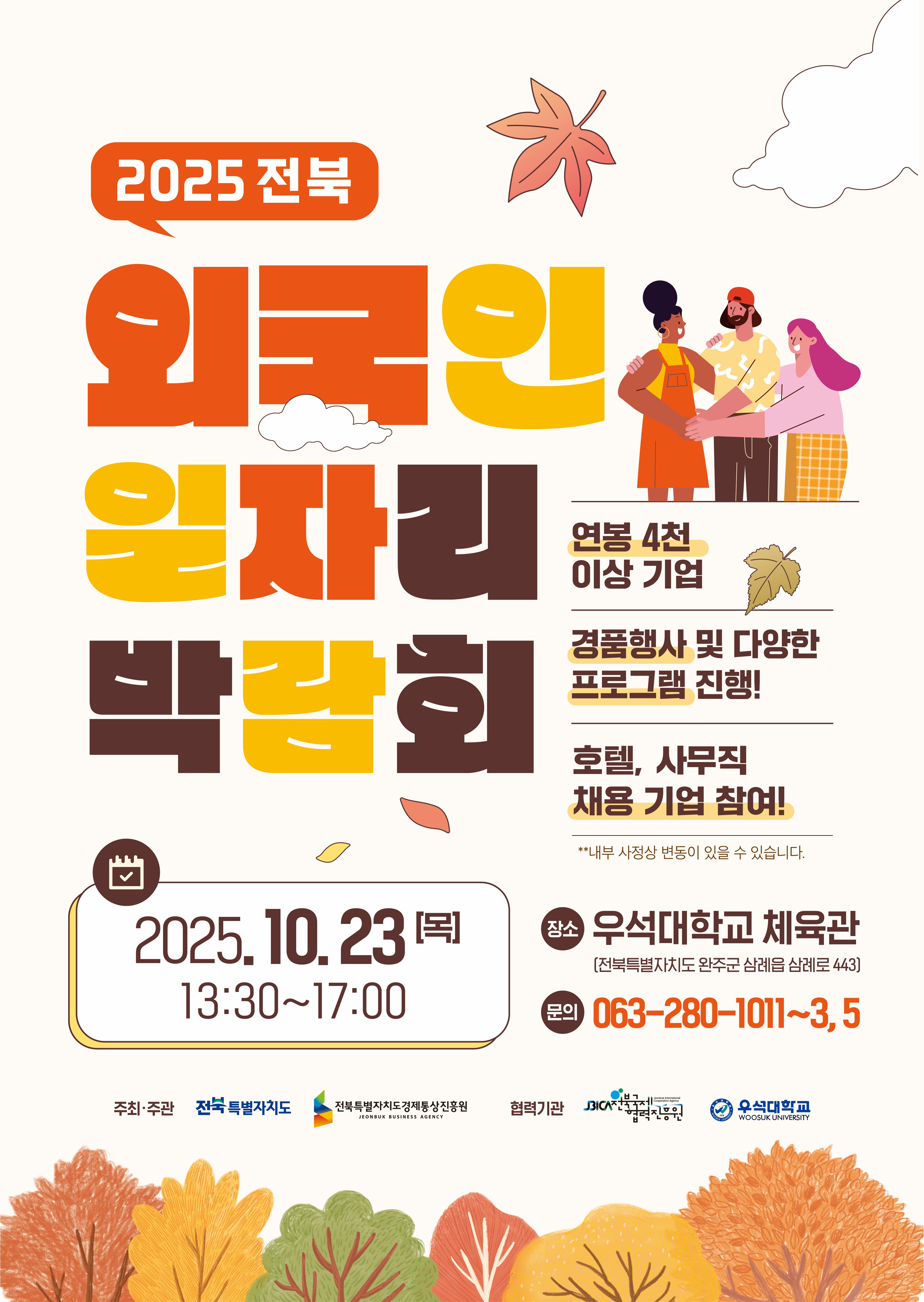 2025 전북 외국인 일자리 박람회