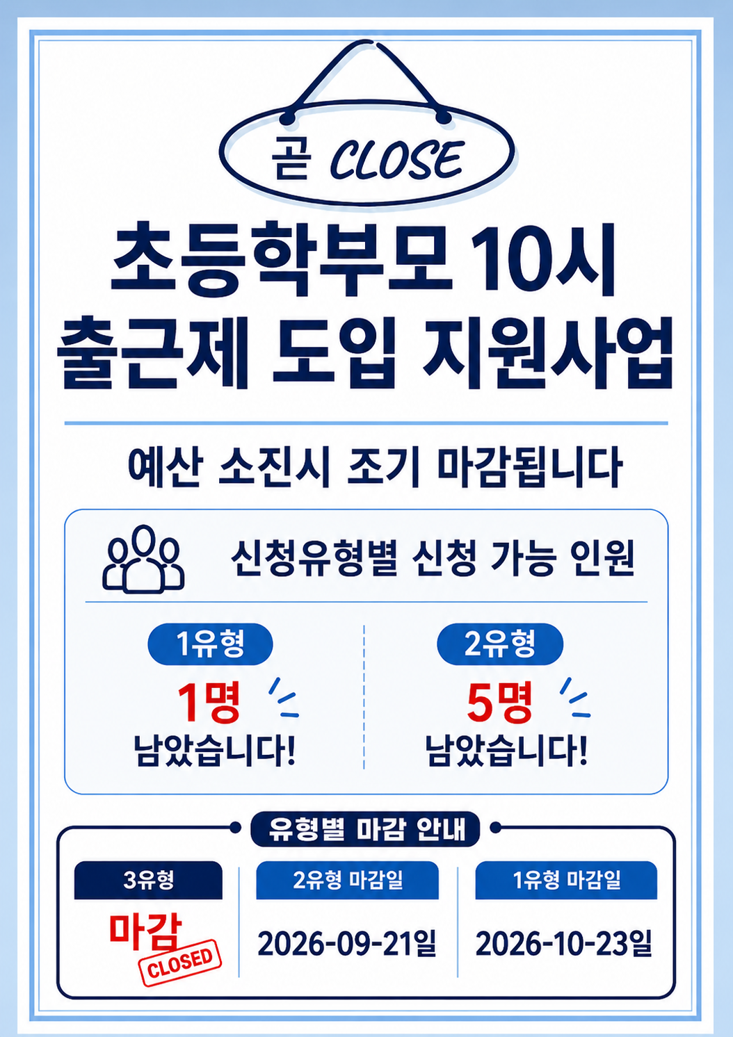 초등학부모 10시출근제 조기 마감 안내