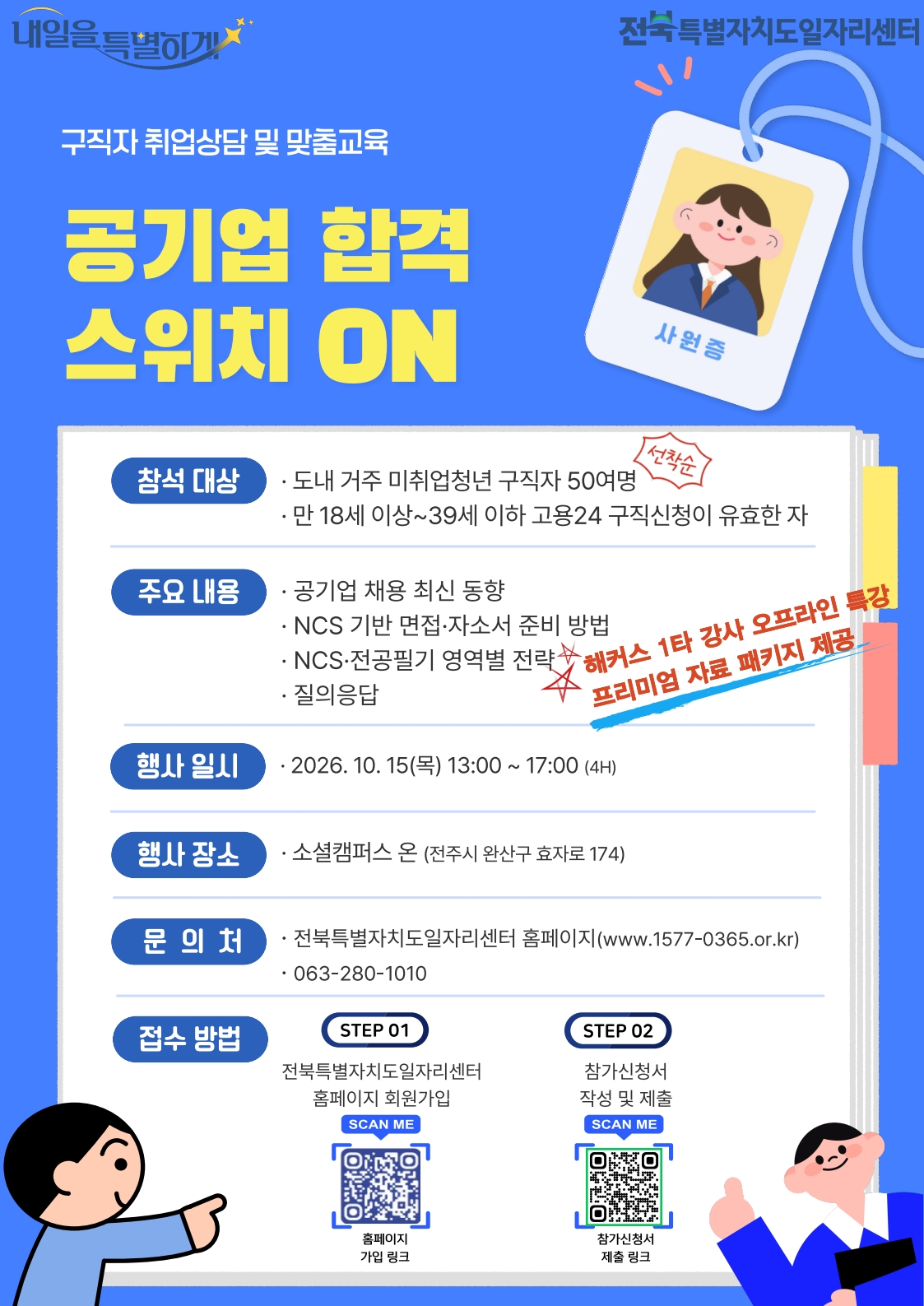 공기업 합격 스위치 ONGo Beyond,
Create Harmony

모두의 한계를 넘어, 새로운 조화

2036 하계올림픽
전북 유치 도전

전북특별자치도
