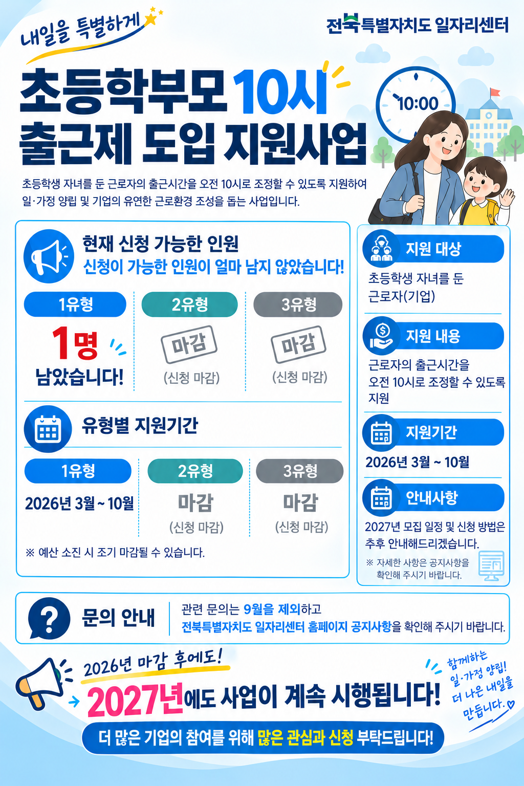 초등학부모 10시출근제 조기 마감 안내 https://www.1577-0365.or.kr

직업계고 취업 첫걸음 지원
지역정착금 신청

지역정착금 신청서 제출은 해당 배너를 클릭하세요

제출하시겠습니까?
NO   YES

문의: 직업계고 취업 첫걸음 지원사업 담당자 063-280-1005