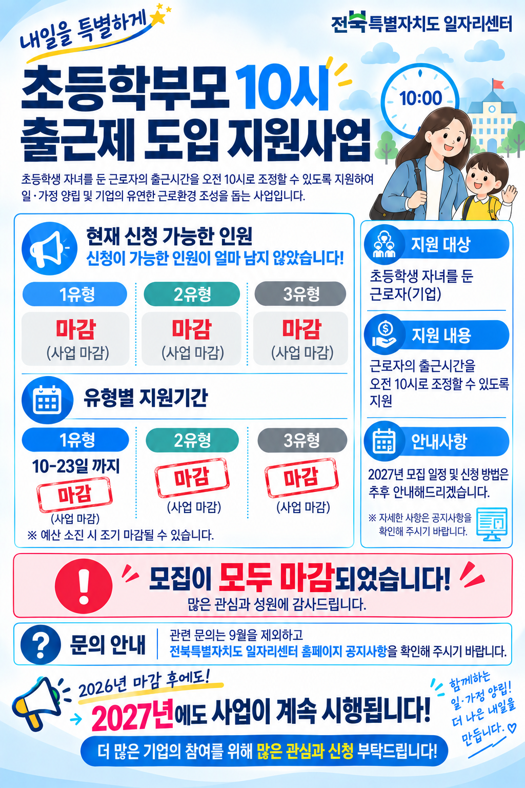 초등학부모 10시출근제 조기 마감 안내 https://www.1577-0365.or.kr

직업계고 취업 첫걸음 지원
지역정착금 신청

지역정착금 신청서 제출은 해당 배너를 클릭하세요

제출하시겠습니까?
NO   YES

문의: 직업계고 취업 첫걸음 지원사업 담당자 063-280-1005