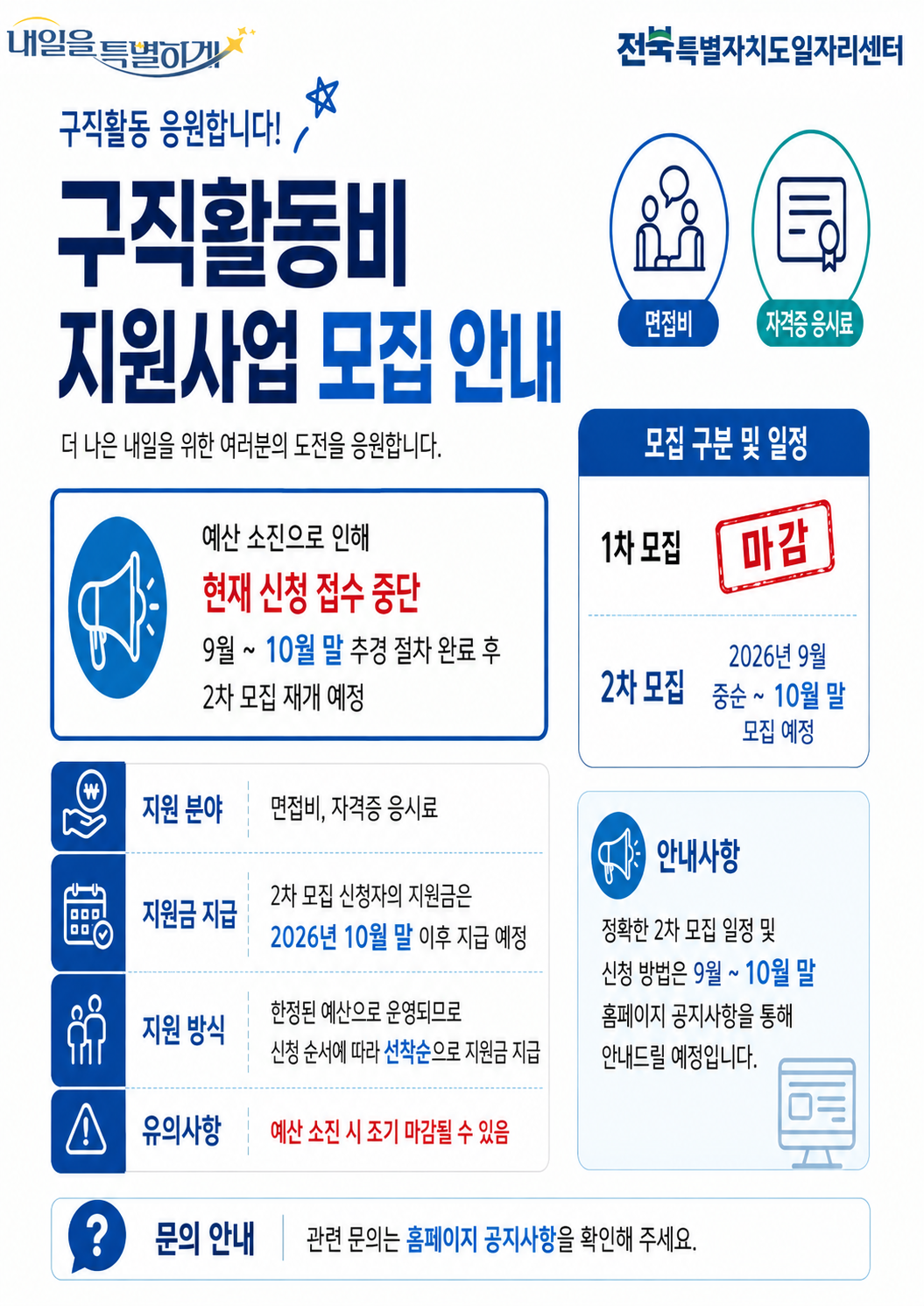 구직활동비 지원사업 조기 마감 안내 https://www.1577-0365.or.kr

직업계고 취업 첫걸음 지원
지역정착금 신청

지역정착금 신청서 제출은 해당 배너를 클릭하세요

제출하시겠습니까?
NO   YES

문의: 직업계고 취업 첫걸음 지원사업 담당자 063-280-1005