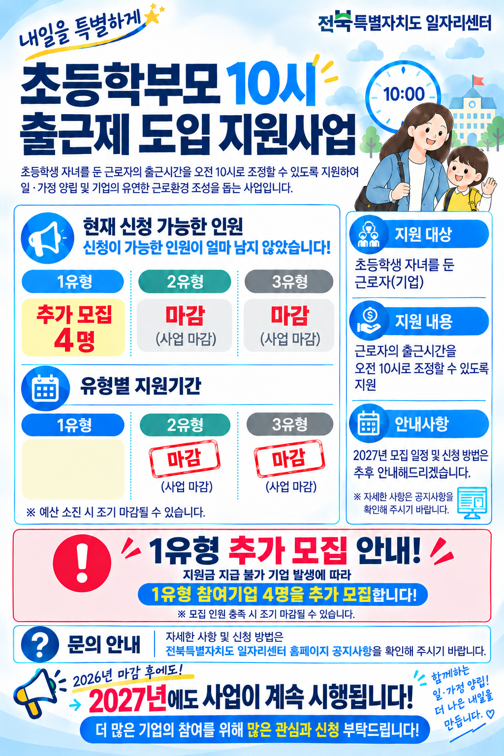 초등학부모 10시출근제 조기 마감 안내